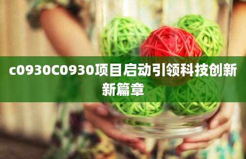 c0930C0930项目启动引领科技创新新篇章