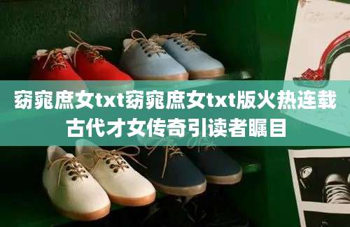 窈窕庶女txt窈窕庶女txt版火热连载古代才女传奇引读者瞩目