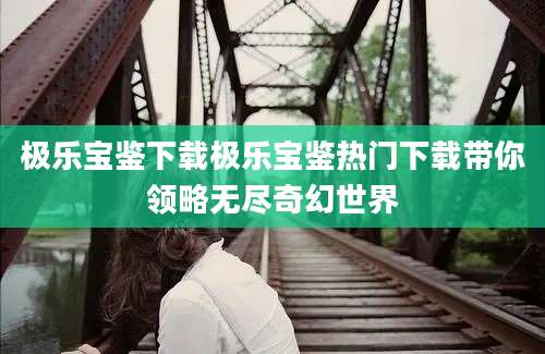 极乐宝鉴下载极乐宝鉴热门下载带你领略无尽奇幻世界