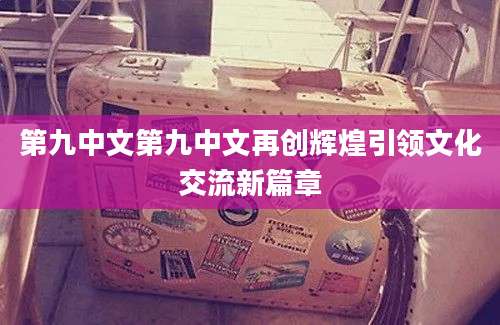 第九中文第九中文再创辉煌引领文化交流新篇章