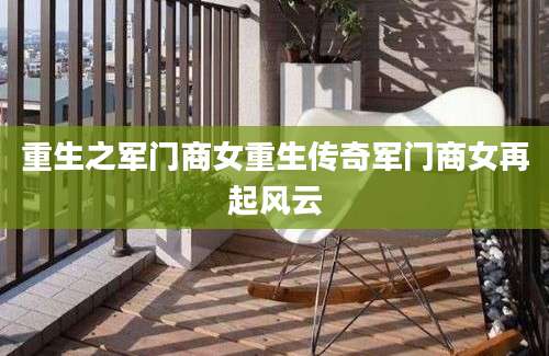 重生之军门商女重生传奇军门商女再起风云