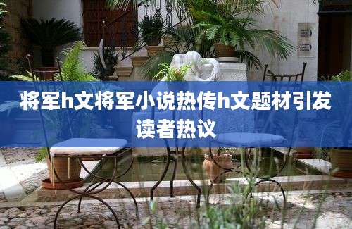 将军h文将军小说热传h文题材引发读者热议