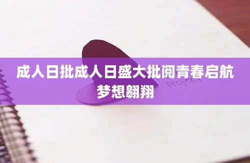 成人日批成人日盛大批阅青春启航梦想翱翔