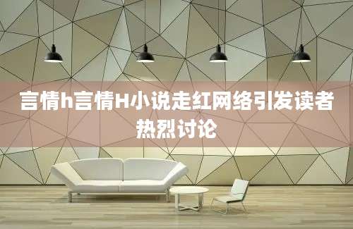 言情h言情H小说走红网络引发读者热烈讨论