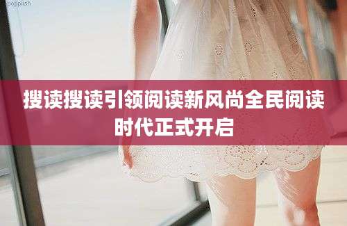 搜读搜读引领阅读新风尚全民阅读时代正式开启