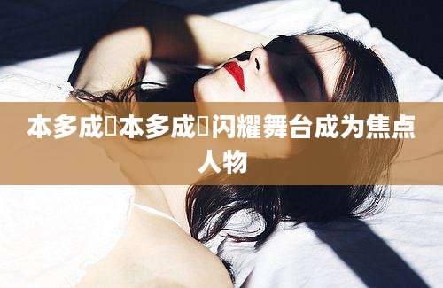 本多成実本多成実闪耀舞台成为焦点人物