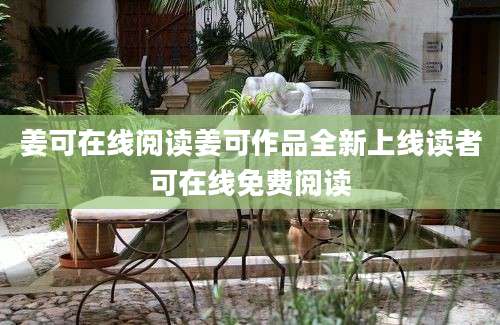 姜可在线阅读姜可作品全新上线读者可在线免费阅读