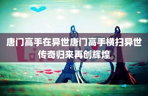 唐门高手在异世唐门高手横扫异世传奇归来再创辉煌