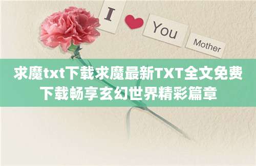 求魔txt下载求魔最新TXT全文免费下载畅享玄幻世界精彩篇章