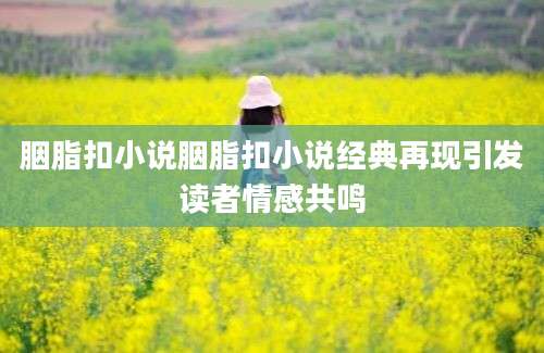 胭脂扣小说胭脂扣小说经典再现引发读者情感共鸣
