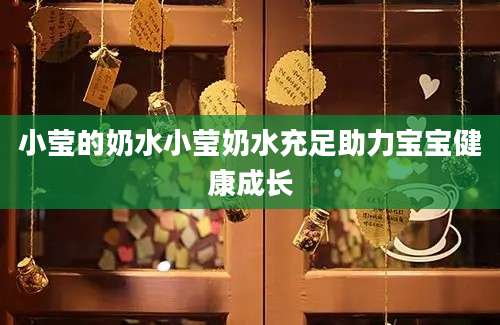 小莹的奶水小莹奶水充足助力宝宝健康成长