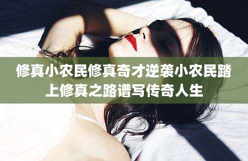 修真小农民修真奇才逆袭小农民踏上修真之路谱写传奇人生