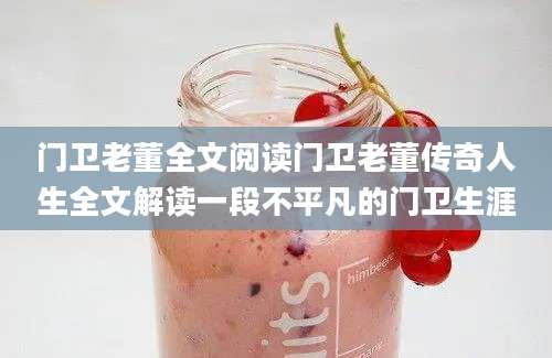 门卫老董全文阅读门卫老董传奇人生全文解读一段不平凡的门卫生涯