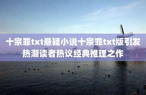 十宗罪txt悬疑小说十宗罪txt版引发热潮读者热议经典推理之作