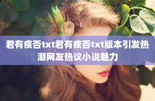 君有疾否txt君有疾否txt版本引发热潮网友热议小说魅力