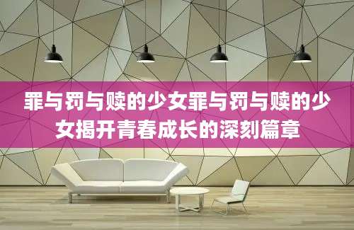罪与罚与赎的少女罪与罚与赎的少女揭开青春成长的深刻篇章