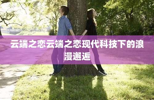 云端之恋云端之恋现代科技下的浪漫邂逅