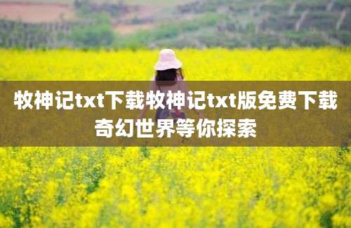 牧神记txt下载牧神记txt版免费下载奇幻世界等你探索