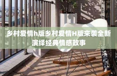 乡村爱情h版乡村爱情H版来袭全新演绎经典情感故事