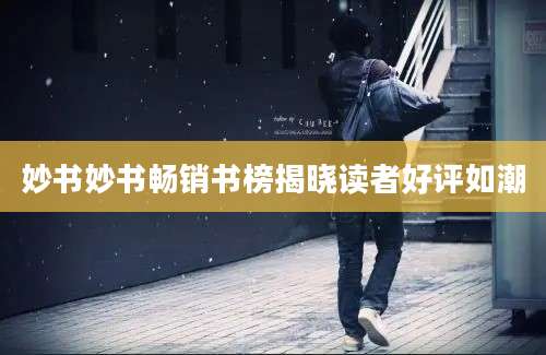妙书妙书畅销书榜揭晓读者好评如潮