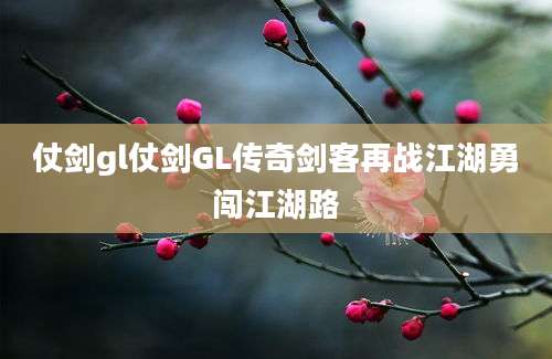 仗剑gl仗剑GL传奇剑客再战江湖勇闯江湖路