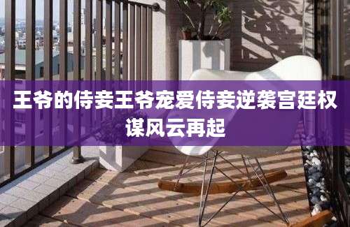 王爷的侍妾王爷宠爱侍妾逆袭宫廷权谋风云再起