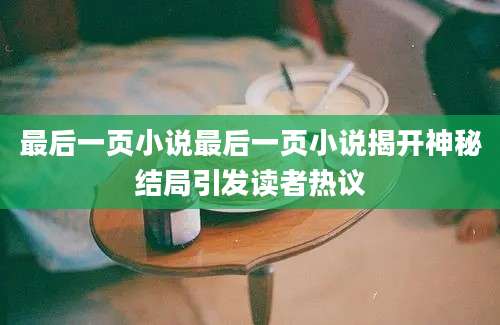 最后一页小说最后一页小说揭开神秘结局引发读者热议
