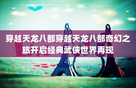 穿越天龙八部穿越天龙八部奇幻之旅开启经典武侠世界再现