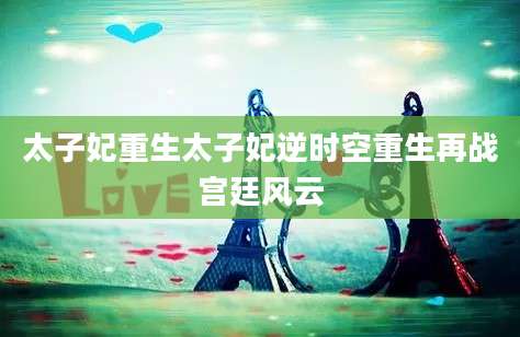太子妃重生太子妃逆时空重生再战宫廷风云