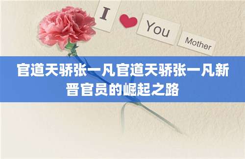 官道天骄张一凡官道天骄张一凡新晋官员的崛起之路