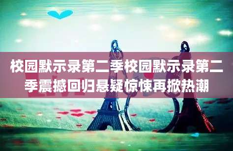 校园默示录第二季校园默示录第二季震撼回归悬疑惊悚再掀热潮