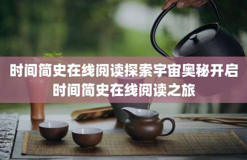 时间简史在线阅读探索宇宙奥秘开启时间简史在线阅读之旅