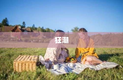 狂潮
