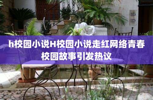 h校园小说H校园小说走红网络青春校园故事引发热议