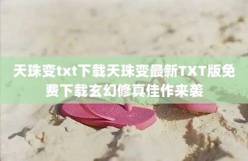 天珠变txt下载天珠变最新TXT版免费下载玄幻修真佳作来袭