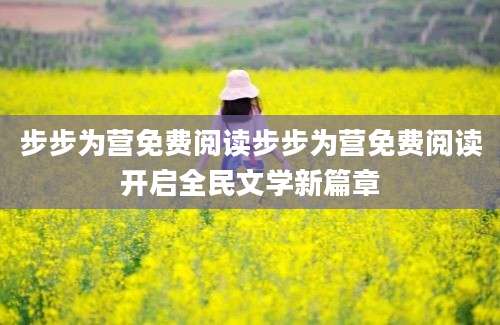 步步为营免费阅读步步为营免费阅读开启全民文学新篇章