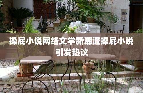 操屁小说网络文学新潮流操屁小说引发热议
