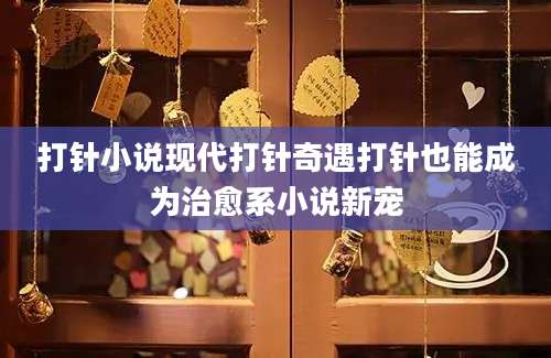 打针小说现代打针奇遇打针也能成为治愈系小说新宠