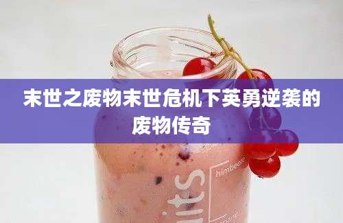末世之废物末世危机下英勇逆袭的废物传奇