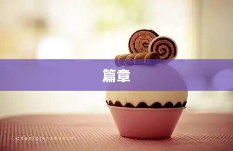 篇章