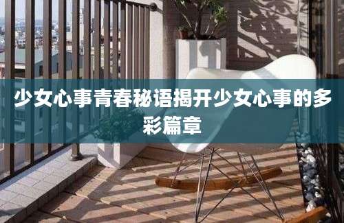 少女心事青春秘语揭开少女心事的多彩篇章