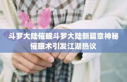 斗罗大陆催眠斗罗大陆新篇章神秘催眠术引发江湖热议