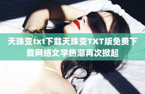天珠变txt下载天珠变TXT版免费下载网络文学热潮再次掀起