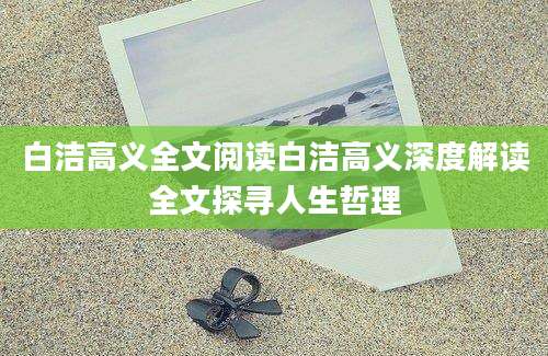 白洁高义全文阅读白洁高义深度解读全文探寻人生哲理