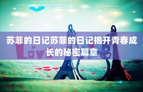 苏菲的日记苏菲的日记揭开青春成长的秘密篇章