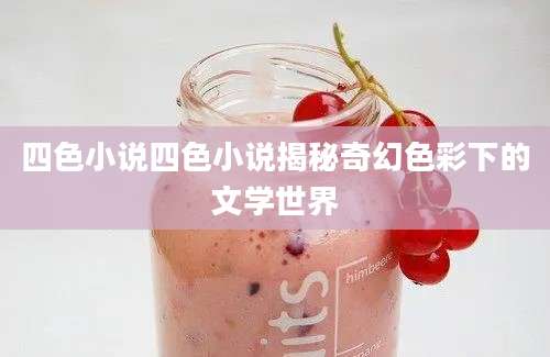 四色小说四色小说揭秘奇幻色彩下的文学世界