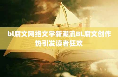 bl腐文网络文学新潮流BL腐文创作热引发读者狂欢