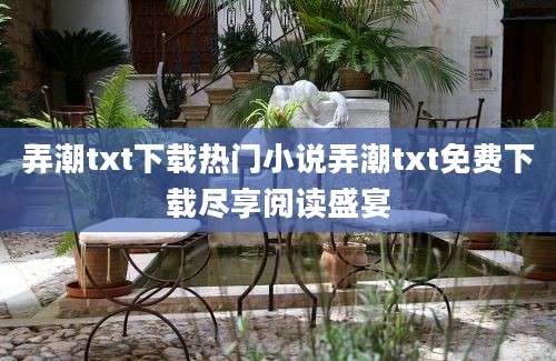 弄潮txt下载热门小说弄潮txt免费下载尽享阅读盛宴