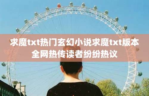 求魔txt热门玄幻小说求魔txt版本全网热传读者纷纷热议