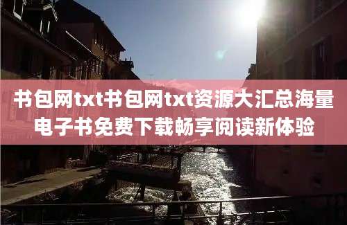 书包网txt书包网txt资源大汇总海量电子书免费下载畅享阅读新体验
